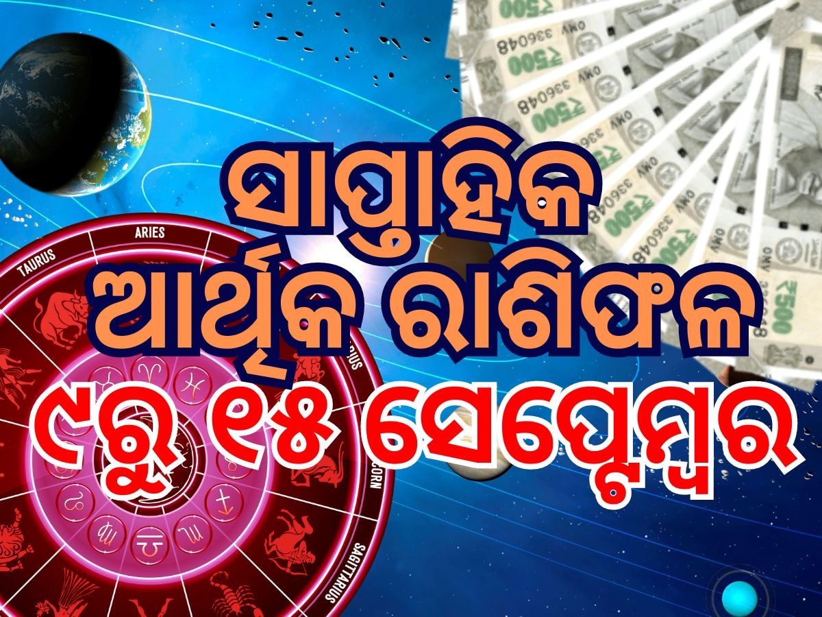 Weekly Financial Horoscope: ଆସନ୍ତା ସପ୍ତାହରେ କିପରି ରହିବ ଆପଣଙ୍କ ଆର୍ଥିକ ସ୍ଥିତି ? ପଢନ୍ତୁ ରାଶିଫଳ