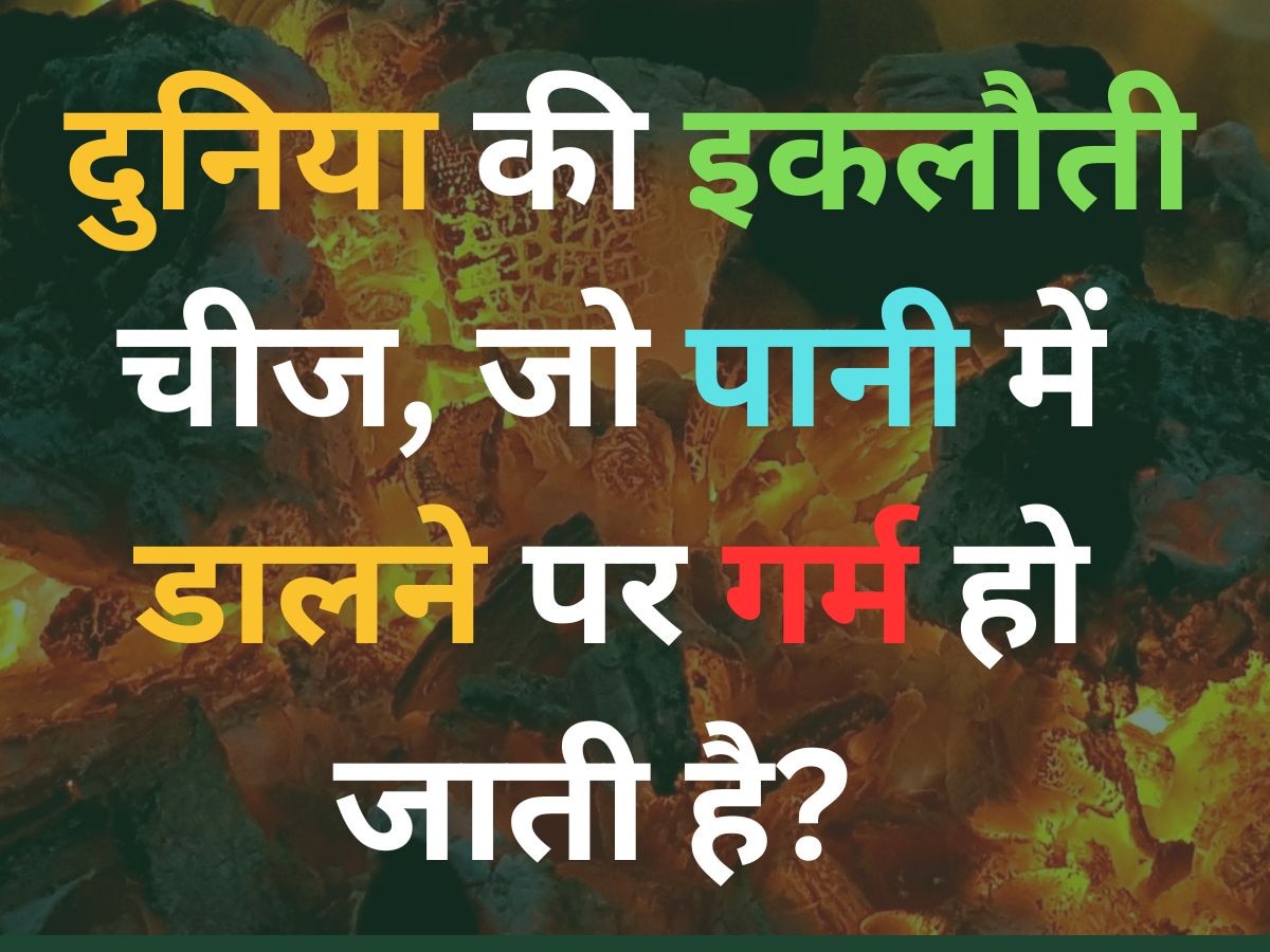 GK Quiz: दुनिया की इकलौती चीज, जो पानी में डालने पर गर्म हो जाती है? 