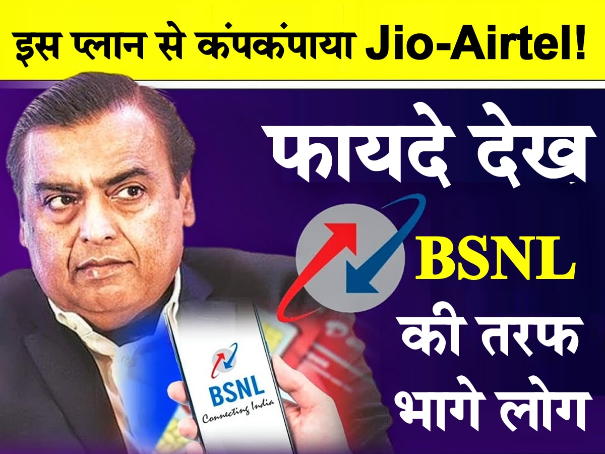 BSNL के इस Plan को देख Port कराने भागे Jio-Airtel यूजर्स! 45 दिन तक रोज 2GB डेटा, कीमत सिर्फ...