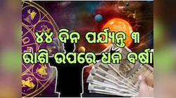 Mahalaxmi Rajyoga: ୪୪ ଦିନ ପର୍ଯ୍ୟନ୍ତ ୩ ରାଶି ଉପରେ ଧନ ବର୍ଷା, ପ୍ରତିଟି କ୍ଷେତ୍ରରେ ହାତେଇବେ 