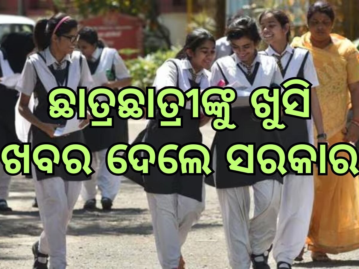 Madho Singh Scholraship: ଛାତ୍ରଛାତ୍ରୀଙ୍କ ପାଇଁ ମାଧୋ ସିଂ ଭତ୍ତା ଯୋଜନା, ଉପକୃତ ହେବେ ୩ ଲକ୍ଷ