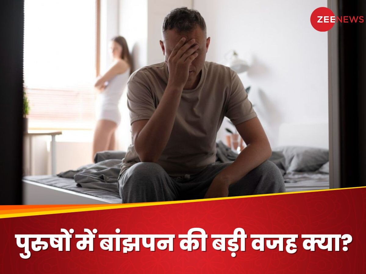 Infertility In Men: पिता बनने की उम्मीद पर पानी फेर रही 'जहरीली हवा', चौंकाने वाले अध्ययन से हैरान हुए वैज्ञानिक!