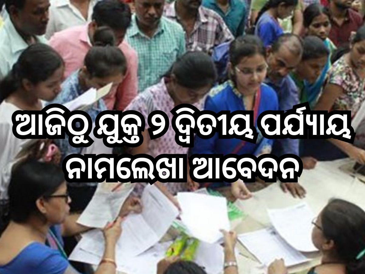 Odisha News: ଆଜିଠୁ ଯୁକ୍ତ ୨ ଦ୍ୱିତୀୟ ପର୍ଯ୍ୟାୟ ନାମଲେଖା ଆବେଦନ