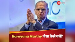 Narayana Murthy से बच्चे ने पूछा- आप की तरह कैसे बनूं? दिया ऐसा जवाब: जरूर सुनिए
