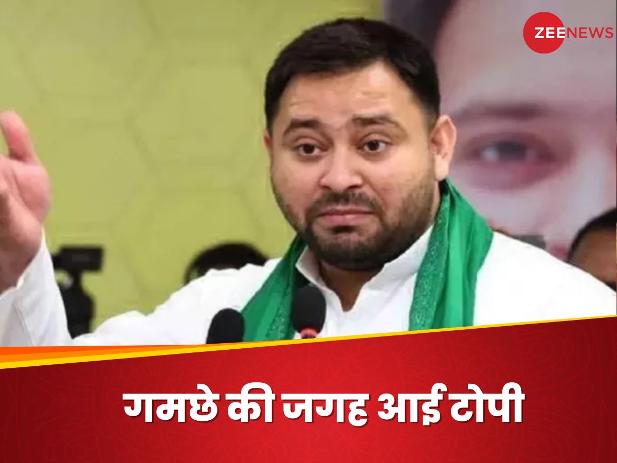 Tejashwi Yadav: बिहार पॉलिटिक्‍स में 'हरी टोपी' की एंट्री, विवाद 'हाफ से फुल पैंट' में हुआ शिफ्ट