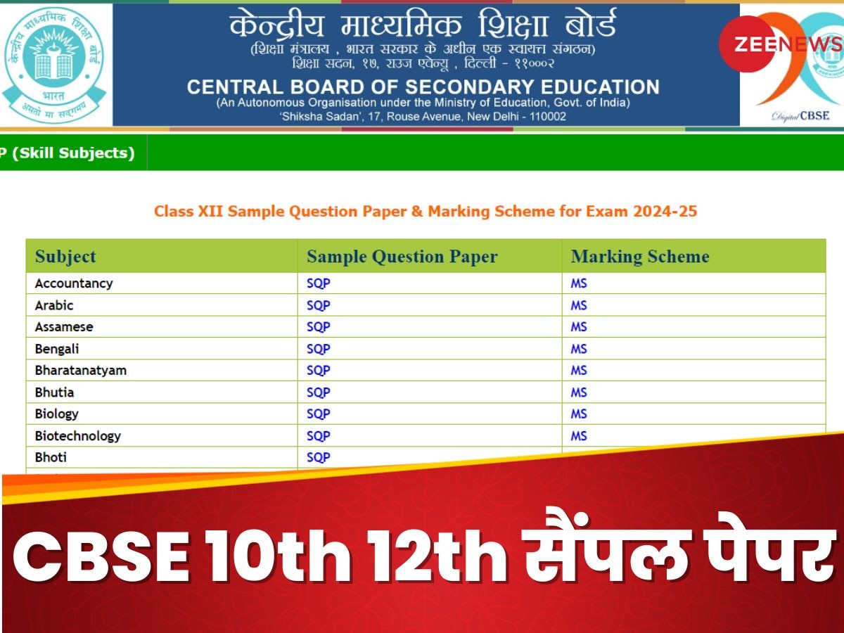 CBSE Class 10, 12 Sample Papers 2025: सीबीएसई ने जारी किए 10वीं 12वीं के सैंपल पेपर, ये रहा हर सब्जेक्ट के लिए डायरेक्ट लिंक