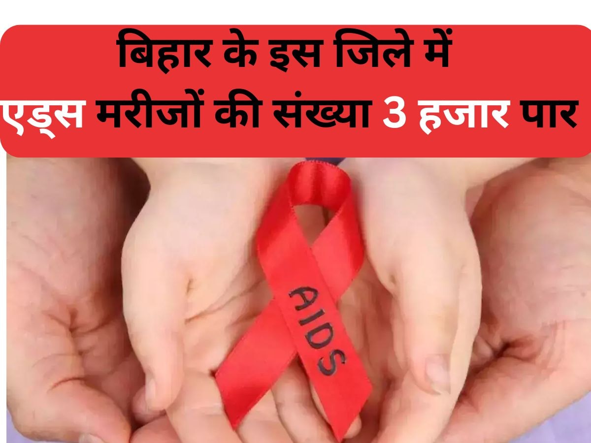 Bihar HIV Aids: सावधान! इंजेक्शन से ड्रग्स लेने वाले युवा और 70% ड्राइवर एड्स संक्रमित, इस जिले में मरीजों का विस्फोट 