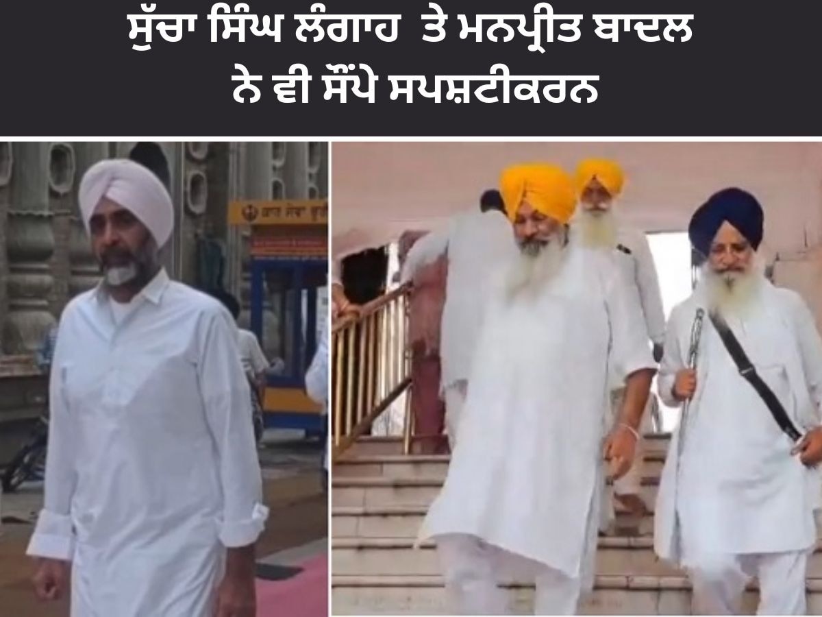 Punjab News: ਮਨਪ੍ਰੀਤ ਸਿੰਘ ਬਾਦਲ ਤੇ ਸੁੱਚਾ ਸਿੰਘ ਲੰਗਾਹ ਨੇ ਸ੍ਰੀ ਅਕਾਲ ਤਖ਼ਤ ਸਾਹਿਬ 'ਤੇ ਸੌਂਪੇ ਸਪਸ਼ਟੀਕਰਨ