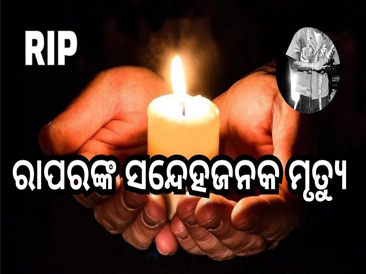 Rapper Death: ପ୍ରସିଦ୍ଧ ରାପରଙ୍କ ସନ୍ଦେହଜନକ ମୃତ୍ୟୁ, ପ୍ରେମୀକା କହିଲେ...