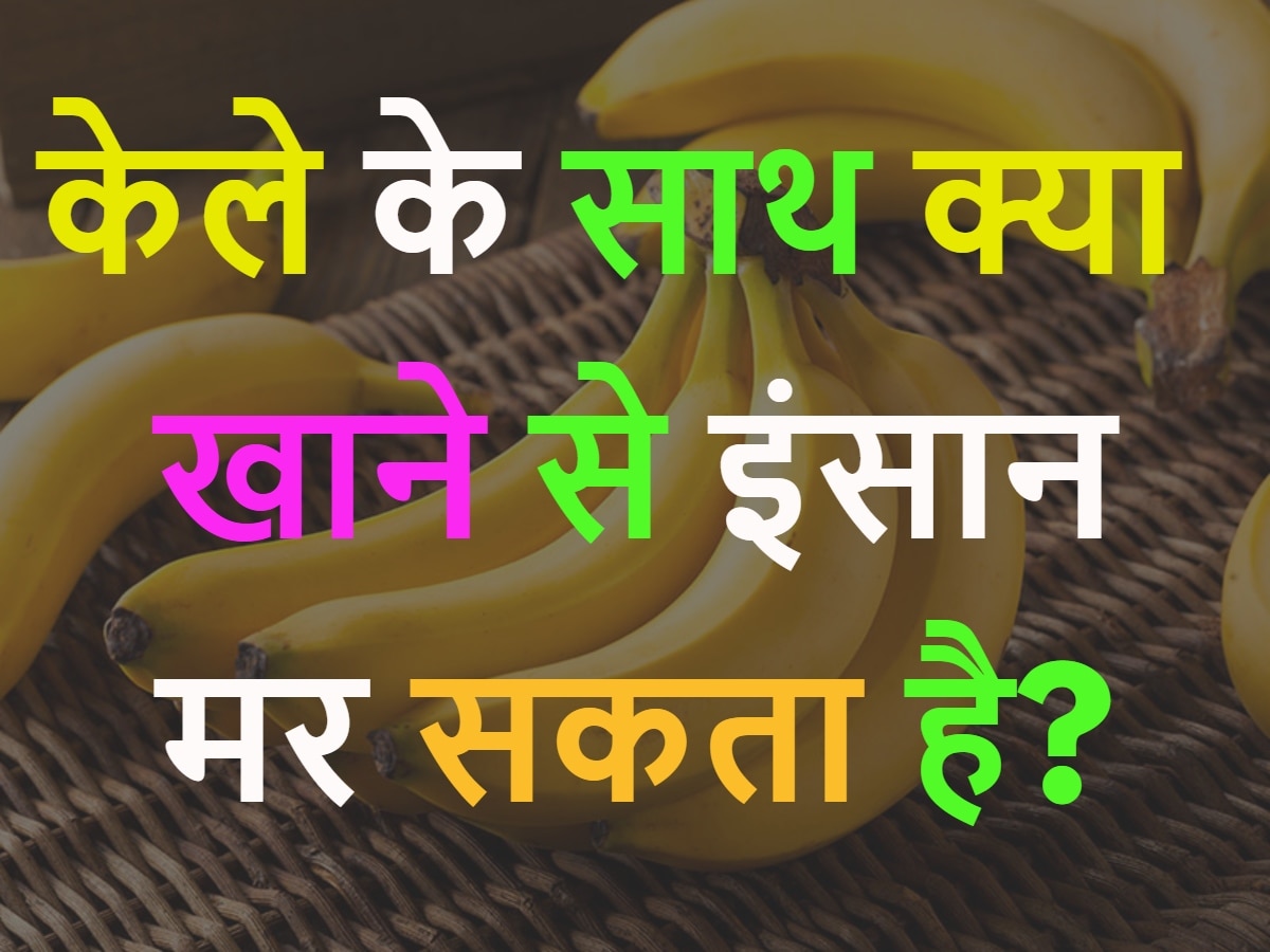 GK Quiz: केला के साथ क्या खाने से इंसान मर सकता है?