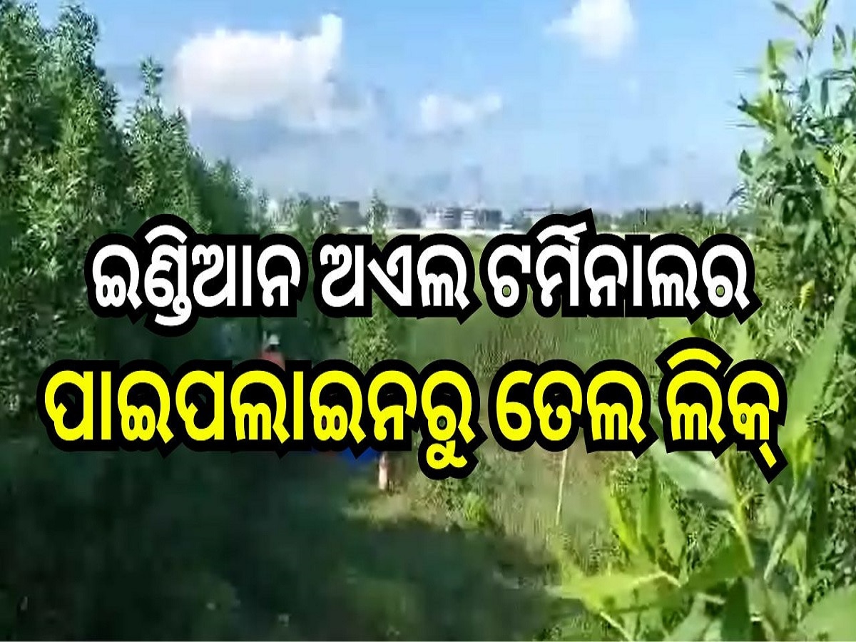 Oil Pipeline: ଇଣ୍ଡିଆନ ଅଏଲ ଟର୍ମିନାଲର ପାଇପଲାଇନରୁ ତେଲ ଲିକ୍ 