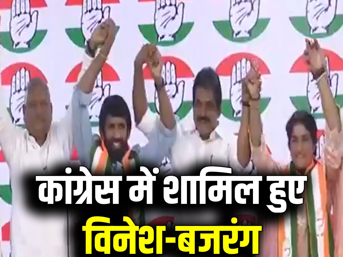 Vinesh Phogat Join Congress: कांग्रेस में शामिल हुए विनेश-बजरंग, फोगाट बोलीं- अभी खत्म नहीं हुई हमारी लड़ाई