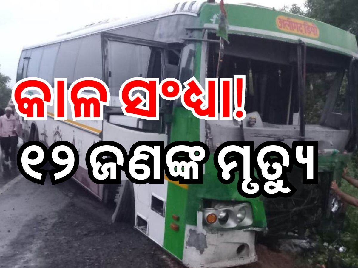 Accident News: ସନ୍ଧ୍ୟା ସମୟରେ ବସ୍ ଦୁର୍ଘଟଣା, ୧୨ ଜଣଙ୍କ ମୃତ୍ୟୁ