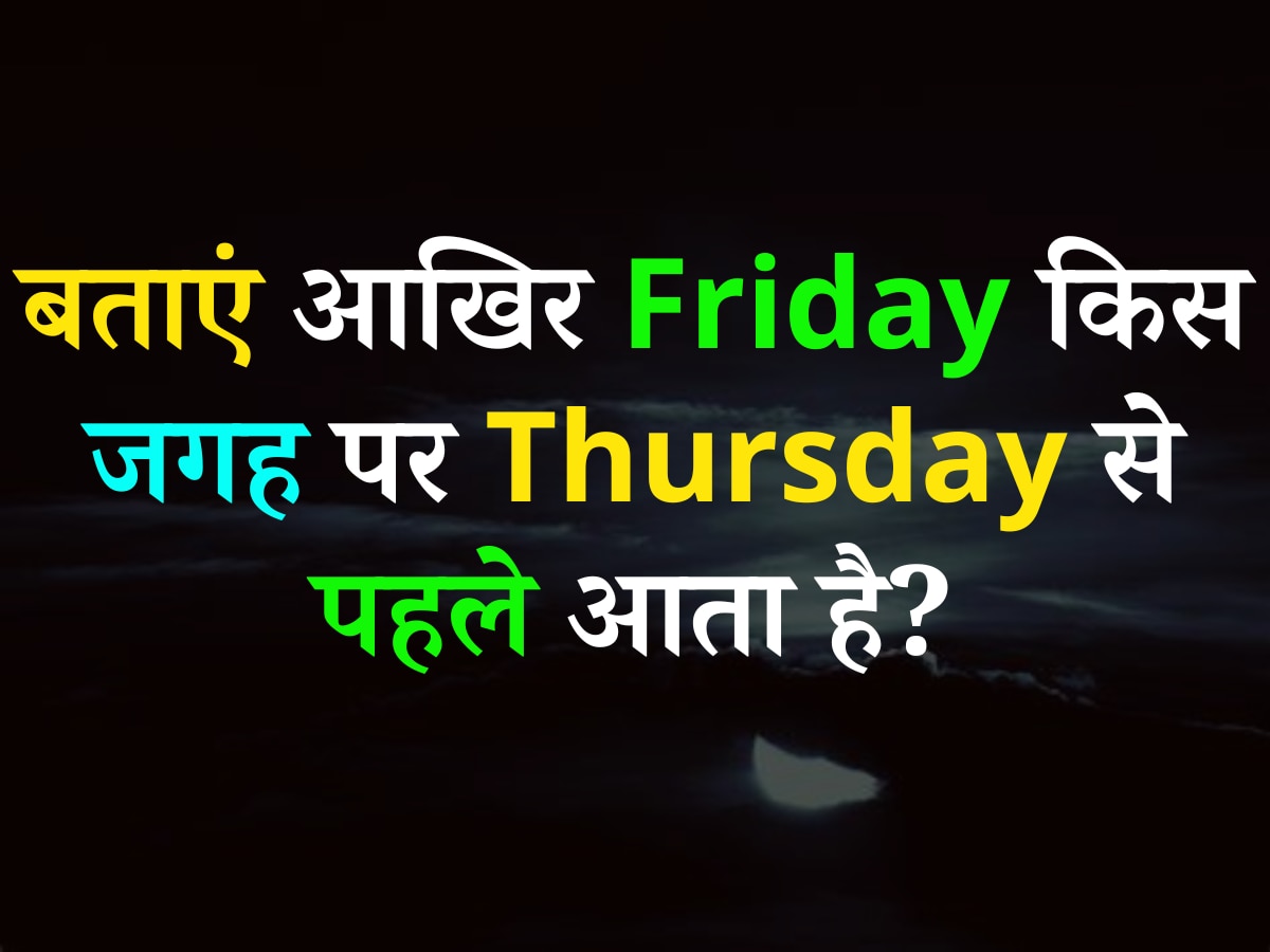 Quiz: बताएं आखिर Friday किस जगह पर Thursday से पहले आता है?