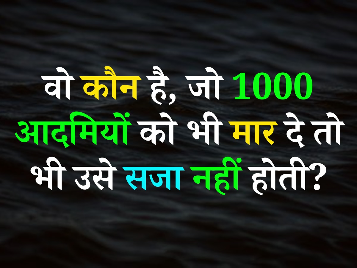 Quiz: वो कौन है, जो 1000 आदमियों को भी मार दे तो भी उसे सजा नहीं होती?