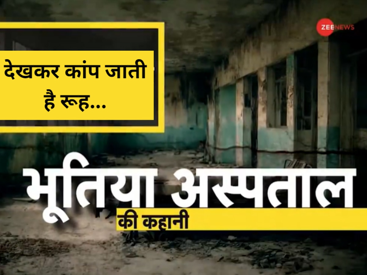 Bihar: बिहार का 'भूतिया अस्पताल'.. मुजफ्फरपुर में खाली पड़े हॉस्पिटल की कहानी चौंका देगी