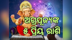 Ganesh Favorite Zodiac Sign: ଏହି ପାଞ୍ଚ ରାଶି ଉପରେ ସର୍ବଦା ଆଶିର୍ବାଦ ଢାଳି ଥାଆନ୍ତି ଗଣପତି