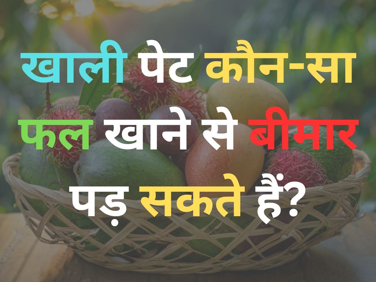 GK Quiz: खाली पेट कौन-सा फल खाने से बीमार पड़ सकते हैं?