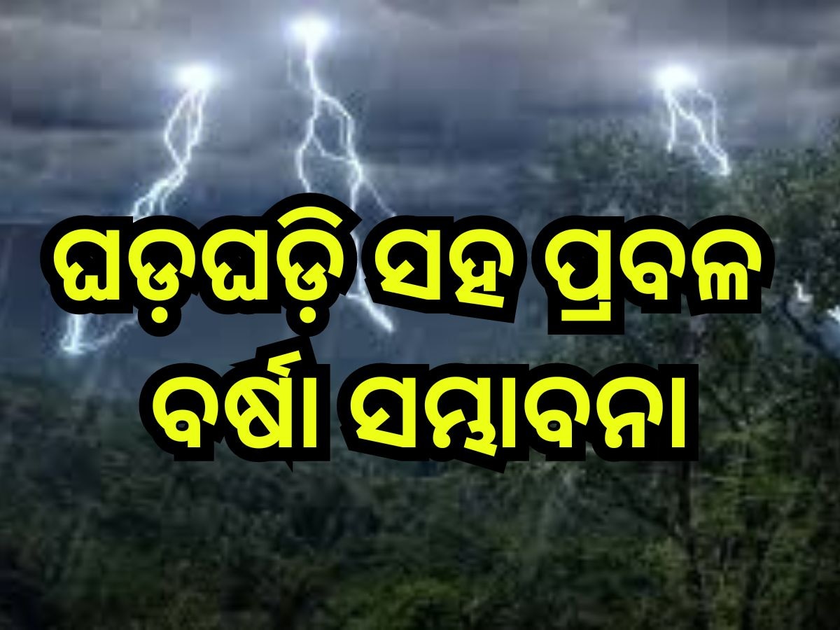 Weather Update: ଆଜି ଏହିସବୁ ଜିଲ୍ଲାରେ ଘଡ଼ଘଡି଼ ସହ ପ୍ରବଳ ବର୍ଷା ସମ୍ଭାବନା, ଆଲର୍ଟ ଜାରି କଲା ବିଭାଗ