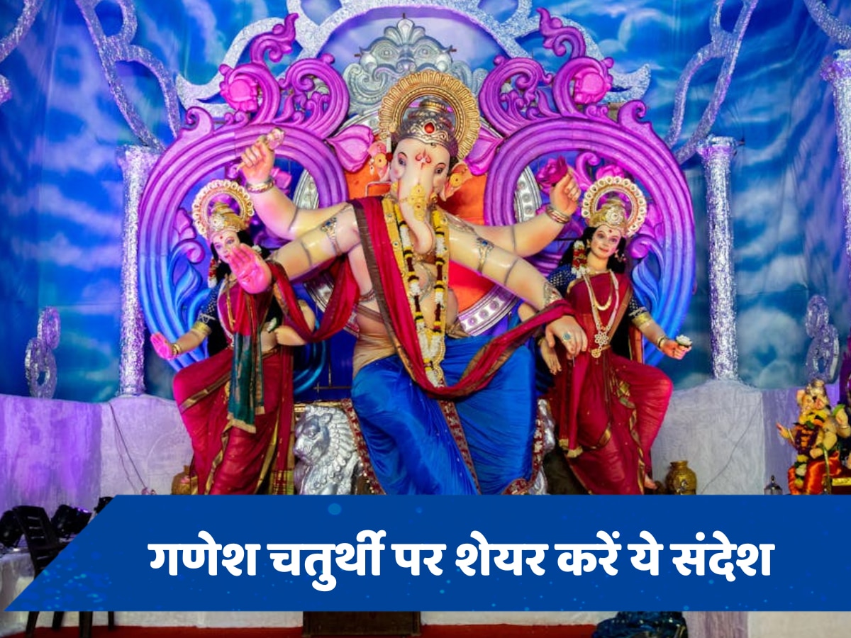 Ganesh Chaturthi 2024: गणेश चतुर्थी के मौके पर अपनों को भेजें ये 10 मैसेज, वॉट्सऐप-इंस्टग्राम पर भी कर सकते हैं शेयर 