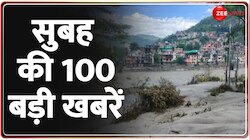 देखें सुबह की 100 बड़ी खबरें 