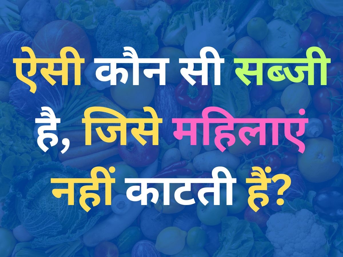 GK Quiz: ऐसी कौन सी सब्जी है, जिसे महिलाएं नहीं काटती हैं?