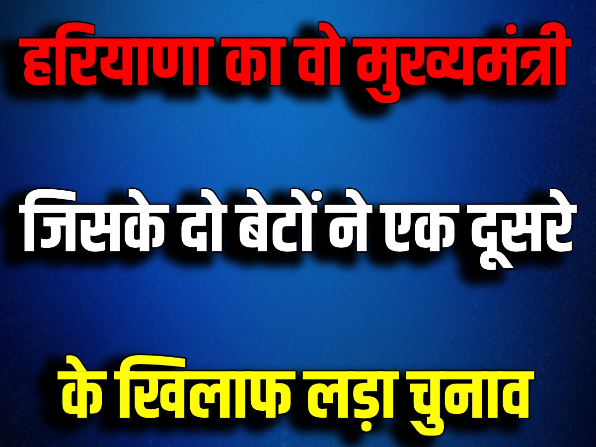 Election GK: हरियाणा का वो मुख्यमंत्री, जिसके दो बेटों ने एक-दूसरे के खिलाफ लड़ा चुनाव