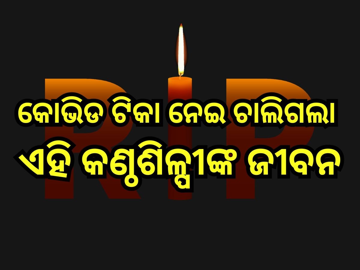 Entertainment News: ପୁଣି ଲୁହରେ ଭିଜିଲା କଳା ଜଗତ, କୋଭିଡ ଟିକା ନେଇ ଚାଲିଗଲା ଏହି କଣ୍ଠଶିଳ୍ପୀଙ୍କ ଜୀବନ