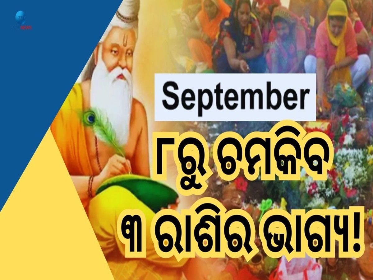 Rishi Panchami 2024: ଋଷି ପଞ୍ଚମୀରୁ ଦୁର୍ଲଭ ଇନ୍ଦ୍ରଯୋଗ, ଏହି ୩ ରାଶିର ଚମକିବାକୁ ଯାଉଛି ଭାଗ୍ୟ !