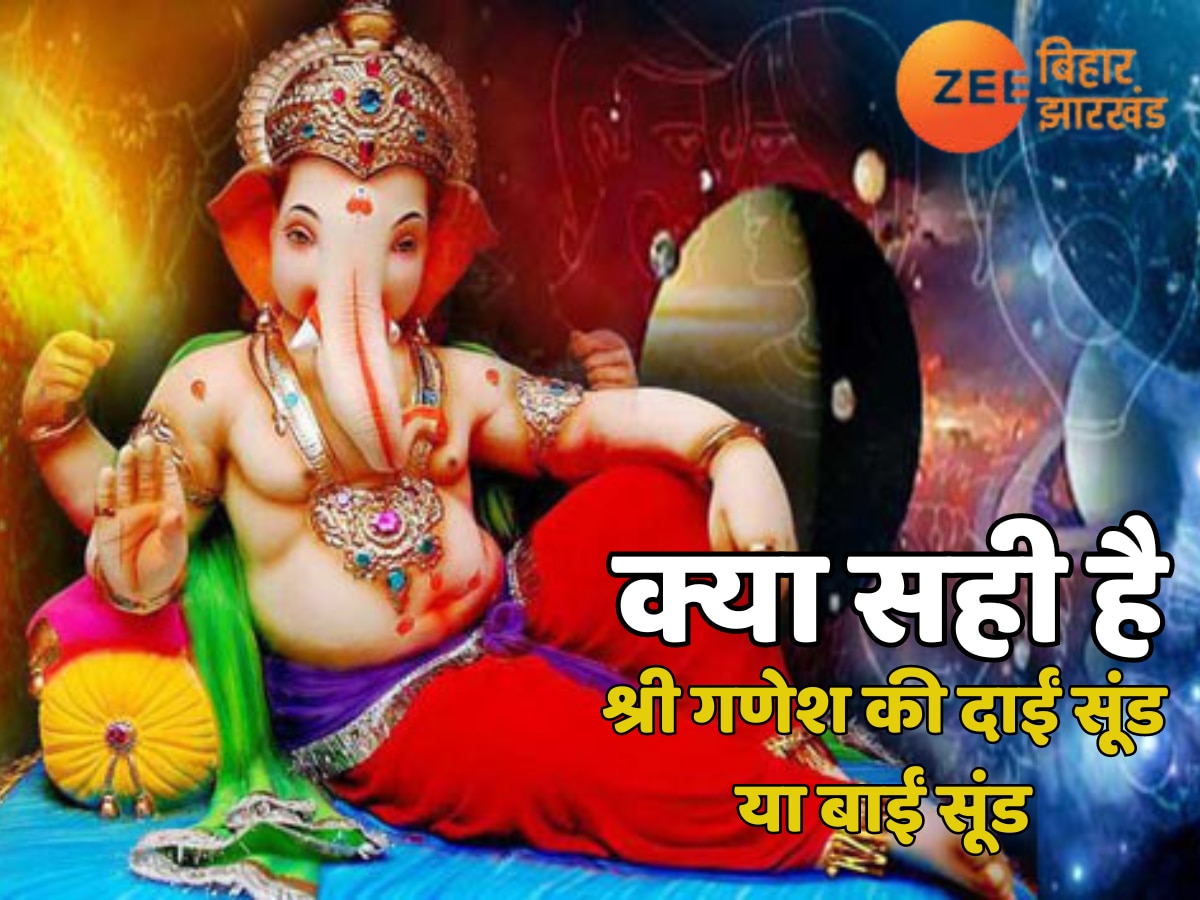 Happy Vinayaka Chaturthi: गणेश जी की सबसे पहले क्यों होती है पूजा, सूंड दाहिनी या बाईं ओर होने के क्या हैं मायने, जानें कौनसी प्रतिमा आपके लिए शुभ?