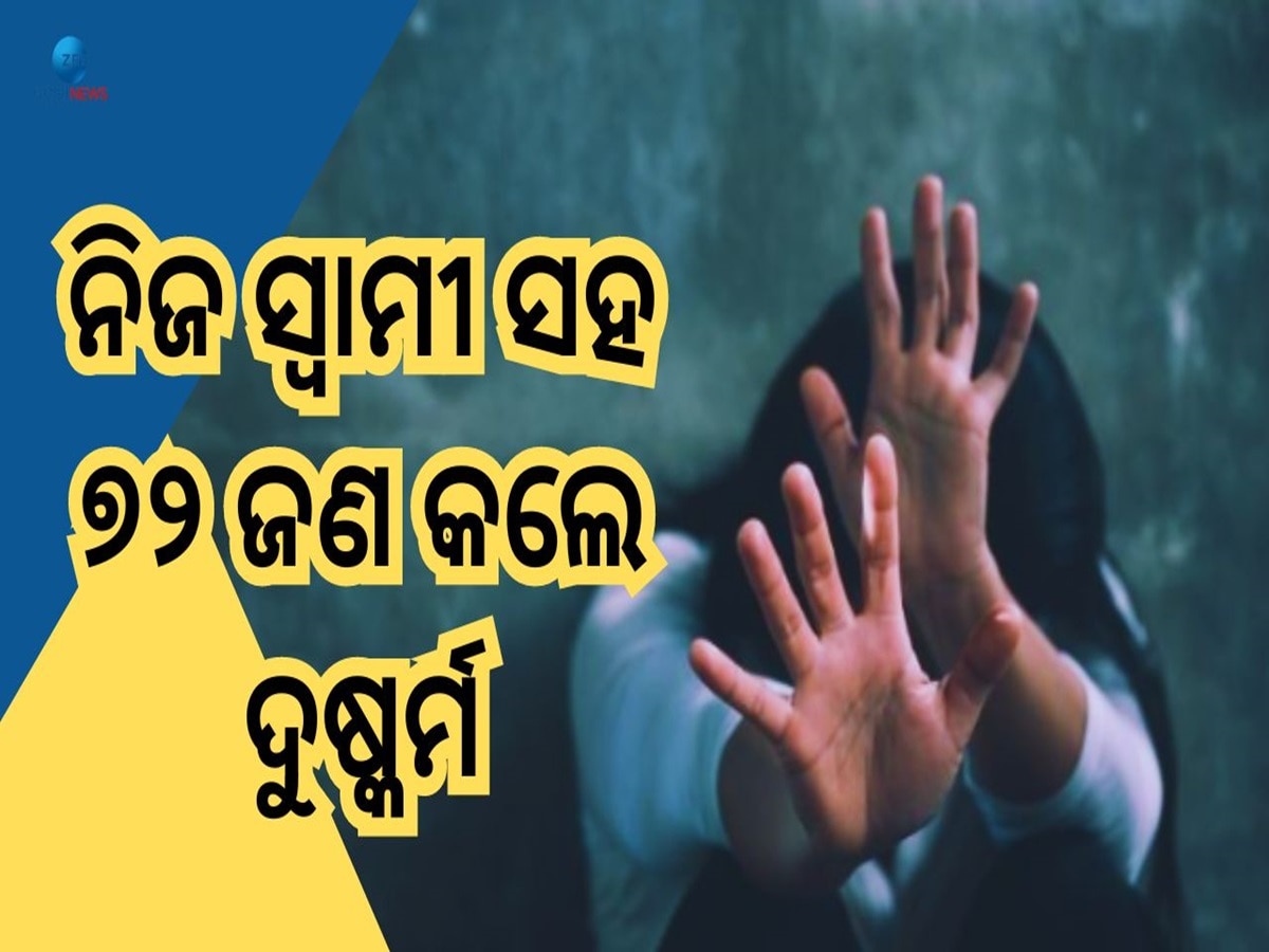 Shocking News: ସ୍ୱାମୀ ନା ସୈତାନ !୭୨ ଅଜଣା ଲୋକଙ୍କ ଦ୍ୱାରା ସ୍ତ୍ରୀକୁ କରାଇଲା ଦୁଷ୍କର୍ମ 