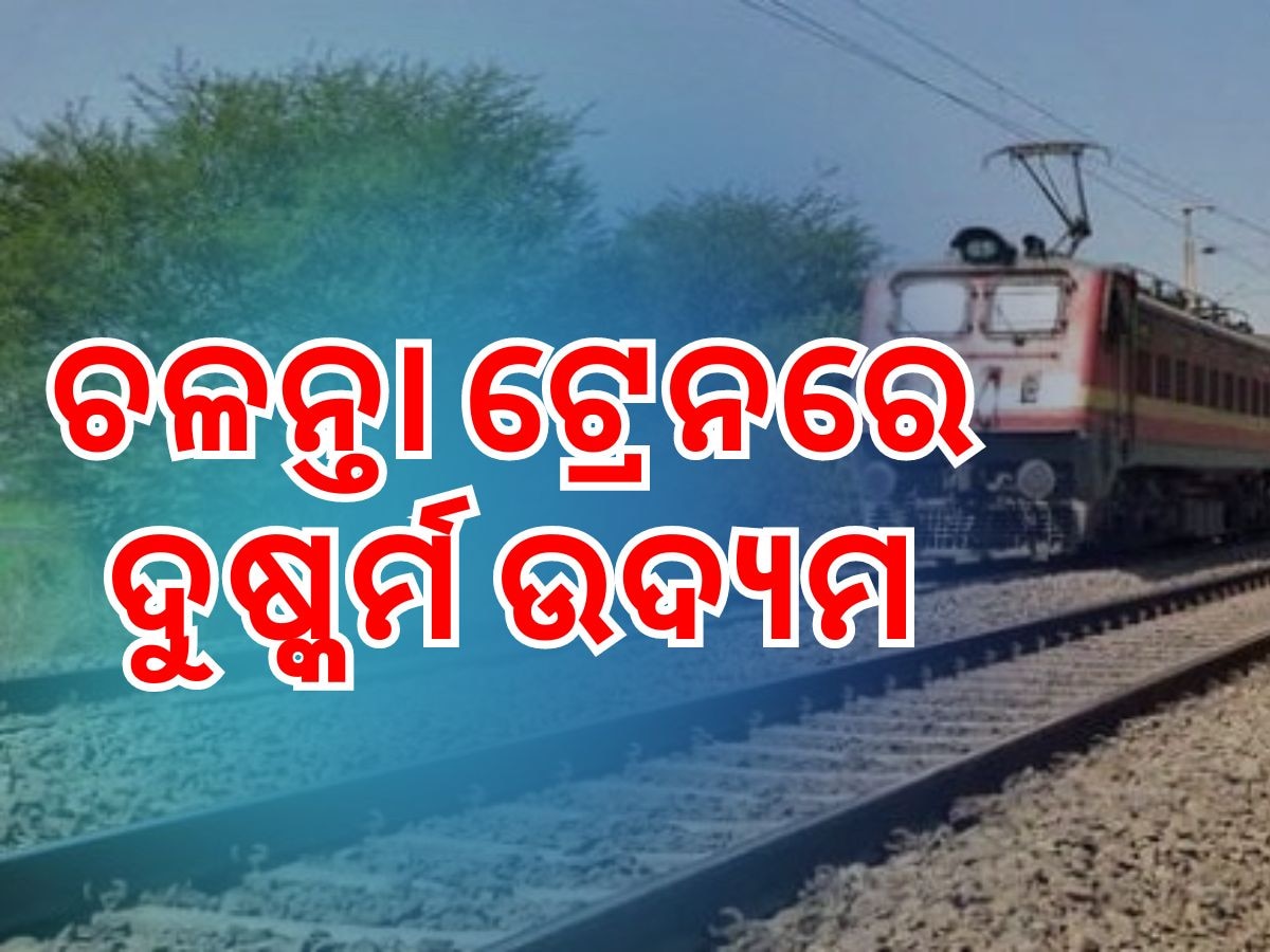 Crime News: AC ଟ୍ରେନ ଶୌଚାଳୟରେ ଦୁଷ୍କର୍ମ ଉଦ୍ୟମ, ଜାଣନ୍ତୁ ପୂରା ଘଟଣା