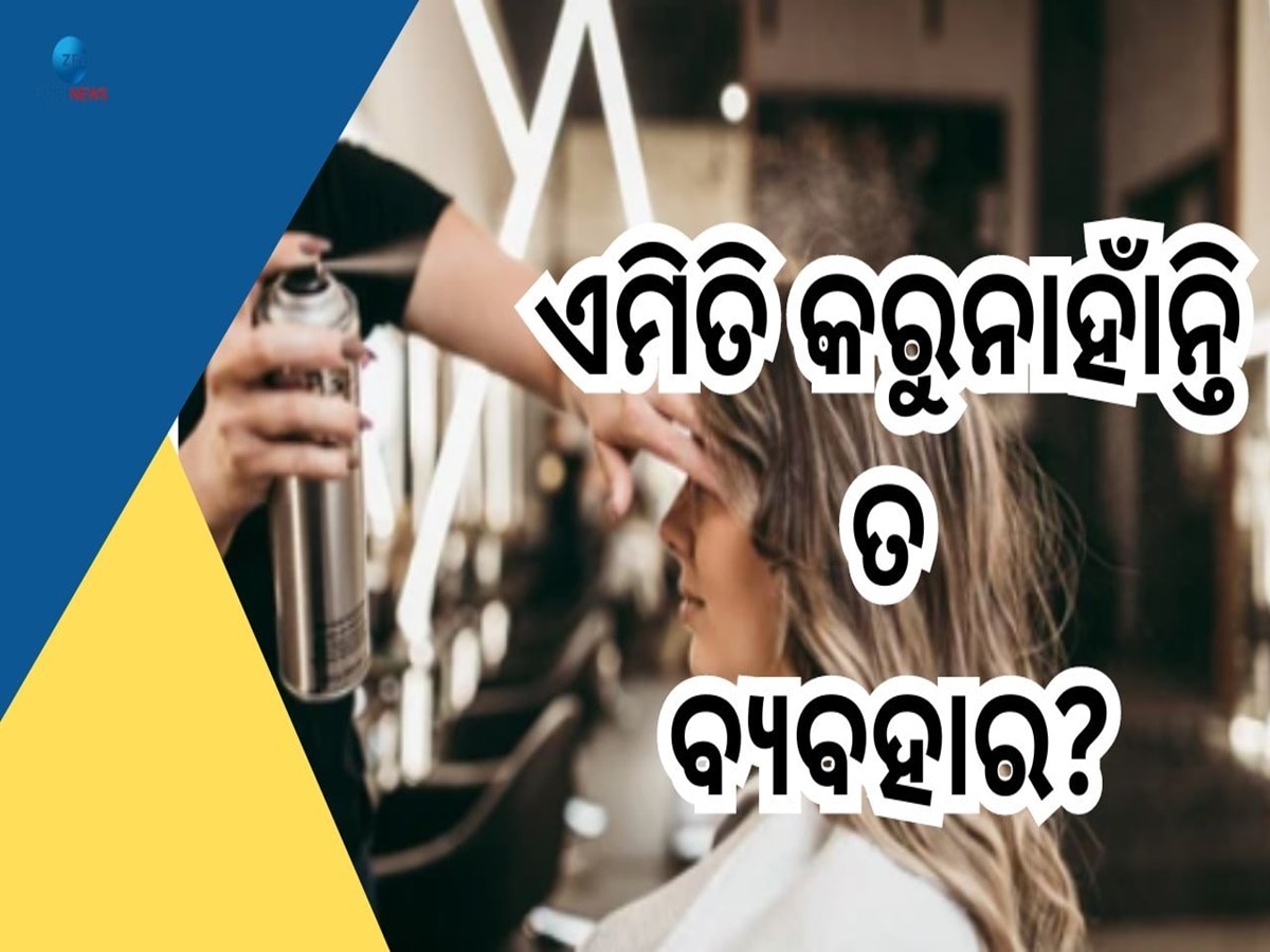 Hair Spray Side Effects: ହେୟାର ସ୍ପ୍ରେ କରୁଥିଲେ ଜାଣିରଖନ୍ତୁ ଏହି କଥା, ନଚେତ୍ କମ ଦିନରେ ହୋଇଯିବେ ଚନ୍ଦା