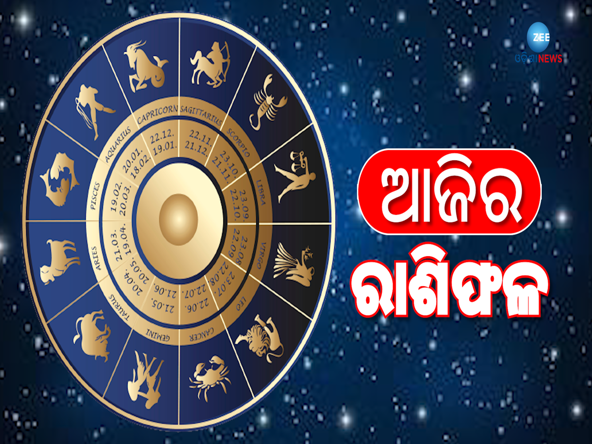 Today Horoscope: ଆଜି ଶୁଭ ଇନ୍ଦ୍ରଯୋଗ, ଜାଣନ୍ତୁ ୧୨ ଟି ରାଶିର କେମିତି କଟିବ ଦିନ ...