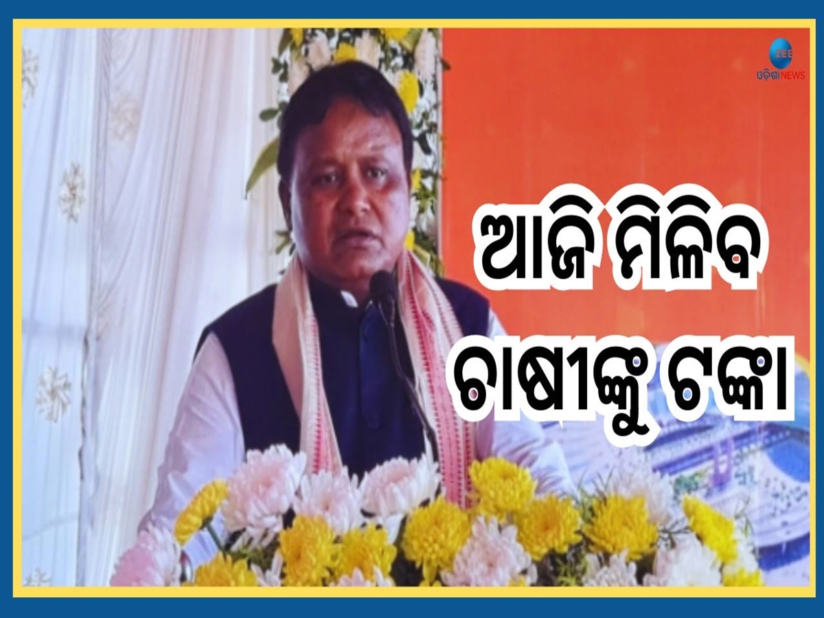 CM Kisan Yojana: ଆଜି ନୂଆଁଖାଇରେ ଆରମ୍ଭ ହେବ ସିଏମ କିଷାନ ଯୋଜନା, ଚାଷୀଙ୍କୁ ମିଳିବ ଟଙ୍କା