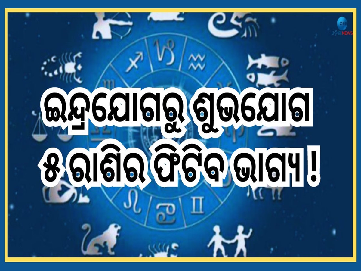 8th September Career Horoscope: ଆଜି ବିଶାଖା ନକ୍ଷତ୍ରରେ ଇନ୍ଦ୍ରଯୋଗ, ୫ରାଶିର ...