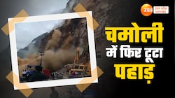 Chamoli Landslide: चमोली में फिर भरभराकर गिरा पहाड़,भयंकर लैंडस्लाइड का वीडियो देखें