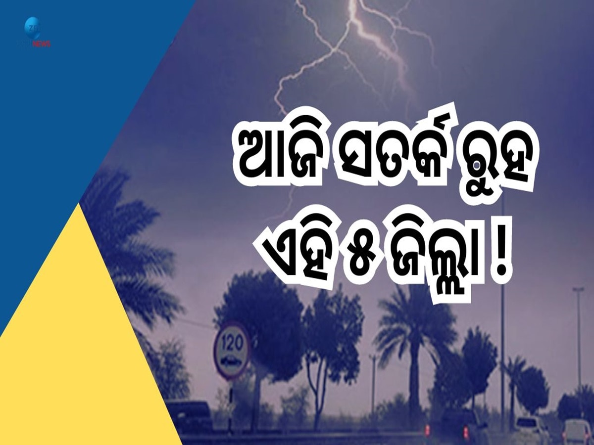 Odisha Weather: ଅବପାତରେ ପରିଣତ ହେଲା ଲଘୁଚାପ, ୧୧ ତାରିଖ ଯାଏଁ ରାଜ୍ୟରେ ପ୍ରବଳ ବର୍ଷିବ