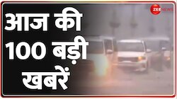 Morning Top 100 News: आज की ताजा खबरें