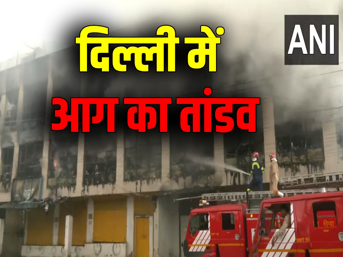 Delhi Fire: दिल्ली की कपड़ा फैक्ट्री में लगी भीषण आग, मौके पर जुटीं दमकल की 26 गाड़ियां