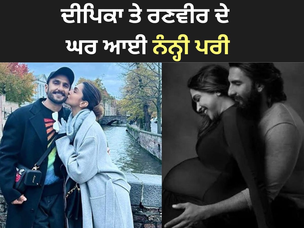 Deepika Padukone: ਦੀਪਿਕਾ ਪਾਦੂਕੋਣ ਤੇ ਰਣਵੀਰ ਸਿੰਘ ਦੇ ਘਰ ਬੇਟੀ ਨੇ ਲਿਆ ਜਨਮ, ਵੇਖੋ ਤਸਵੀਰਾਂ 