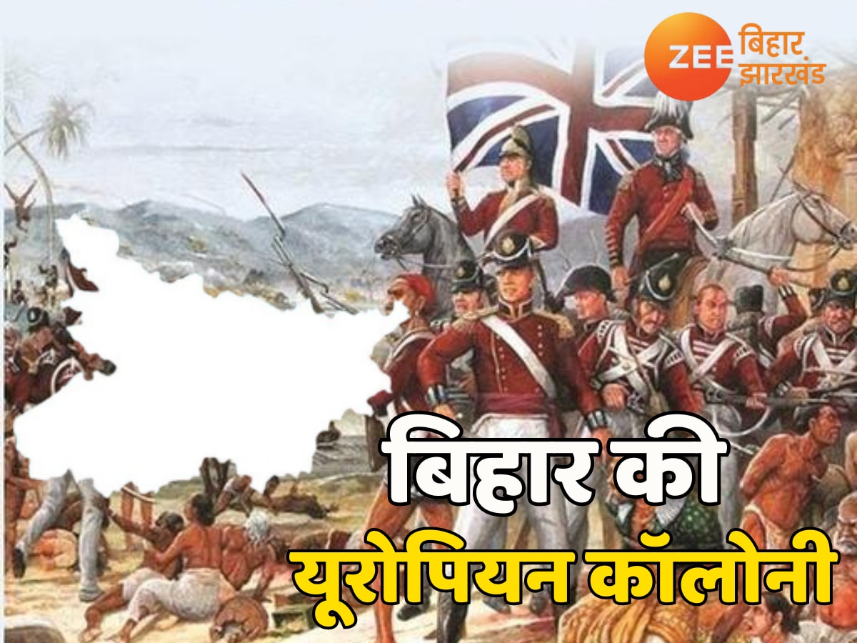 बिहार में कहां होता था अंग्रेजों का अड्डा, क्यों कहते थे यूरोपियन कॉलोनी?