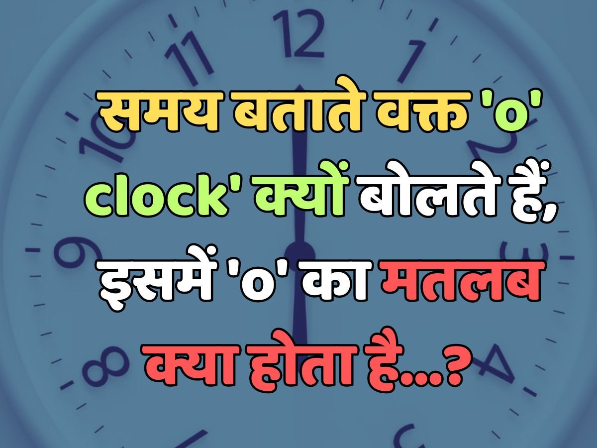 Why do we say o clock while telling time what is the meaning of o in it