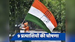 हरियाणा विधानसभा चुनाव: कांग्रेस ने जारी की 9 उम्मीदवारों की दूसरी सूची, जानें किन अ