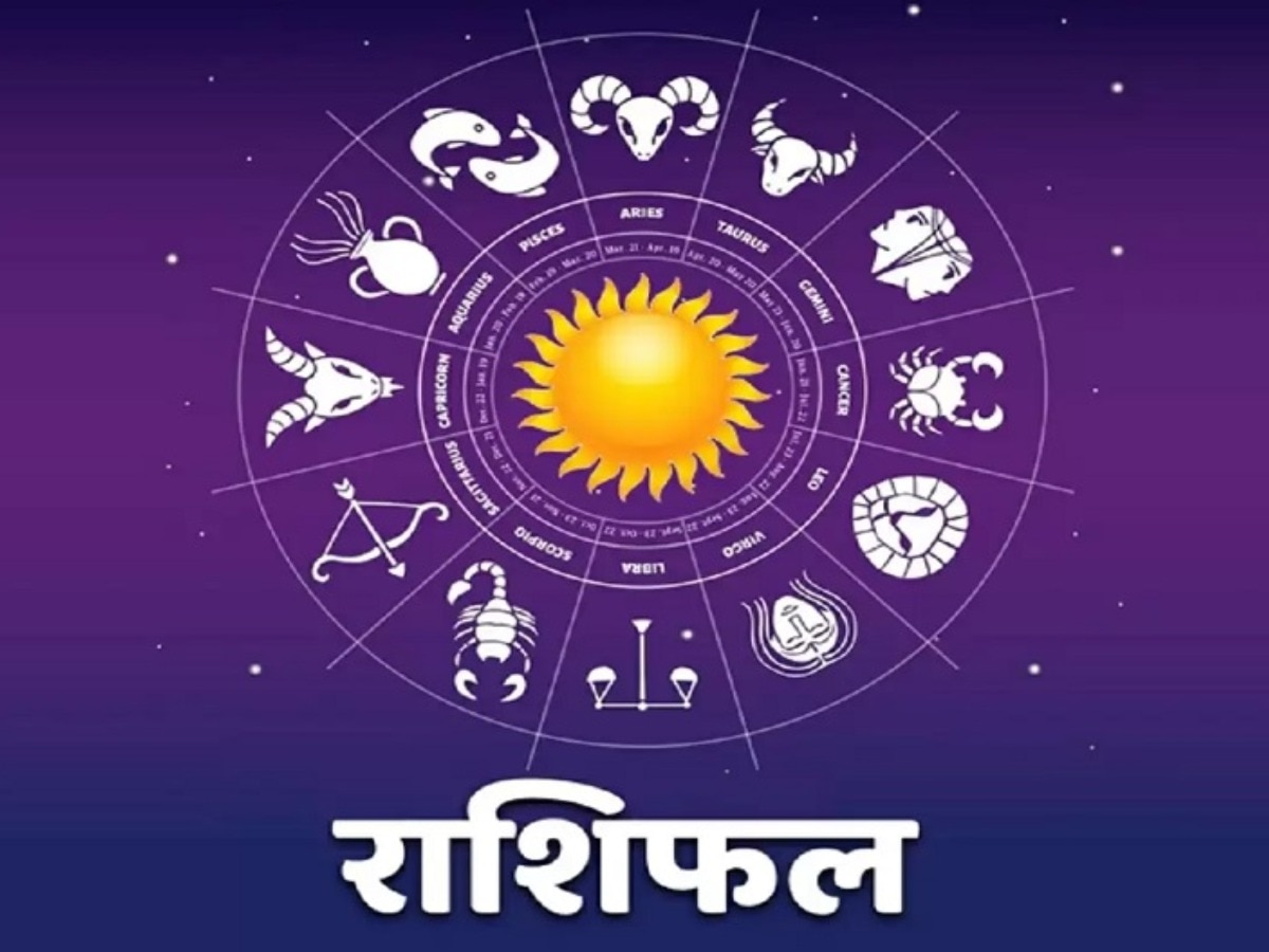 Aaj Ka Rashifal: वृषभ राशि को व्यापार तो तुला को नौकरी में मिलेगा फायदा, मेष राशि वालों को भी मिलेगी गुड न्यूज 