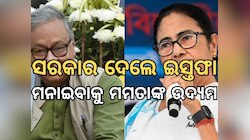 West bengal Politics : ସରକାରଙ୍କ ଇସ୍ତଫା, ମନାଇବାକୁ ମମତାଙ୍କ ଉଦ୍ୟମ