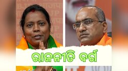 Rajya Sabha Politics: ରାଜ୍ୟସଭା ରାଜନୀତି: ବିଜେଡିରୁ ଆଉ କେଉଁ ୨ ସାଂସଦ ଦେଇପାରନ୍ତି ଇସ୍ତଫା