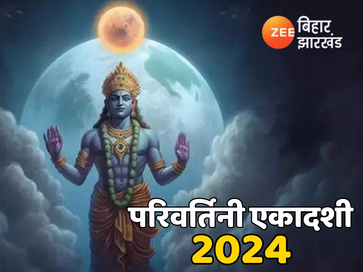 Parivartini Ekadashi 2024: सितंबर में कब है परिवर्तिनी एकादशी, जानें तिथि और मुहूर्त