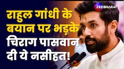 Rahul Gandhi के बयान पर भड़के चिराग पासवान दी ये नसीहत!