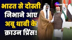 भारत से दोस्ती निभाने आए अबू धाबी के क्राउन प्रिंस, PM Modi ने ऐसे किया स्वागत